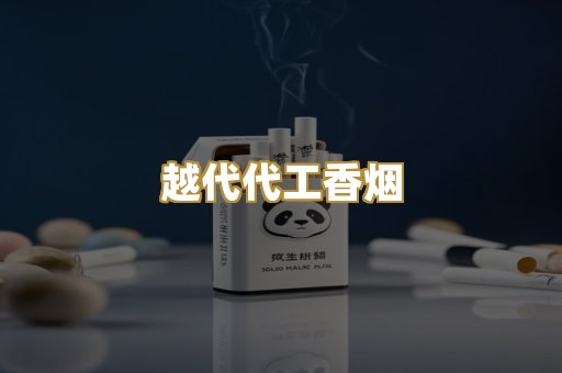 越代代工香烟